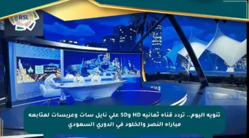 تنويه اليوم.. تردد قناة ثمانية HD وSD على نايل سات وعربسات لمتابعة مباراة النصر والخلود في الدوري السعودي